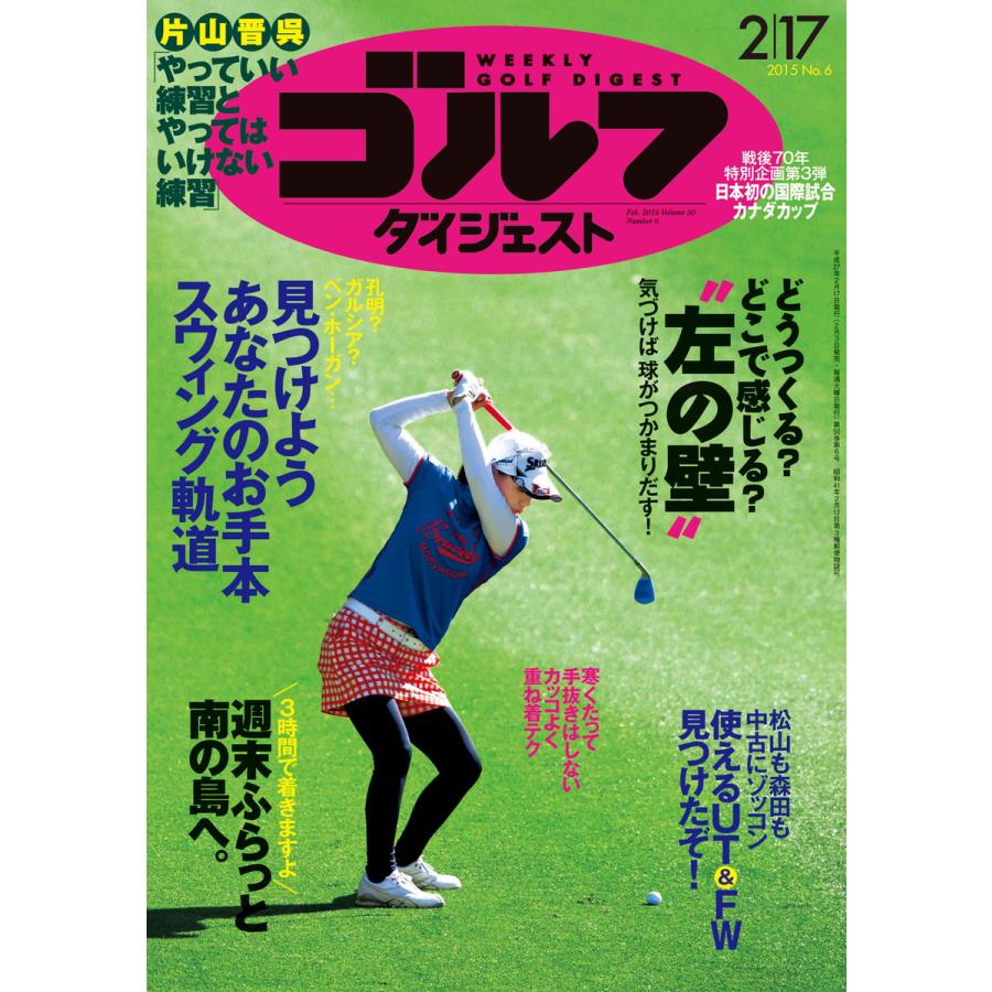 週刊ゴルフダイジェスト 2015年2月17日号 電子書籍版   週刊ゴルフダイジェスト編集部