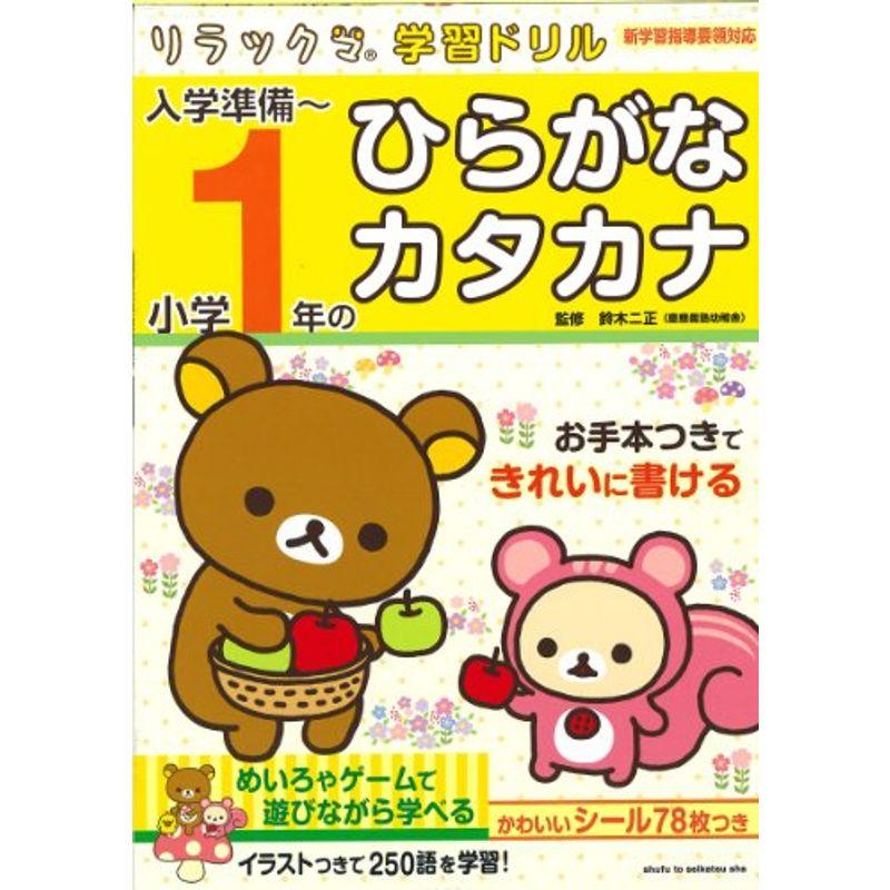 入学準備?小学１年のひらがな・カタカナ (リラックマ学習ドリル)