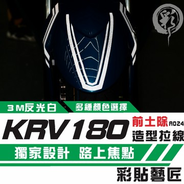彩貼藝匠 KRV 180 前土除 拉線A024（一對）3M反光貼紙 ORACAL螢光貼 拉線設計