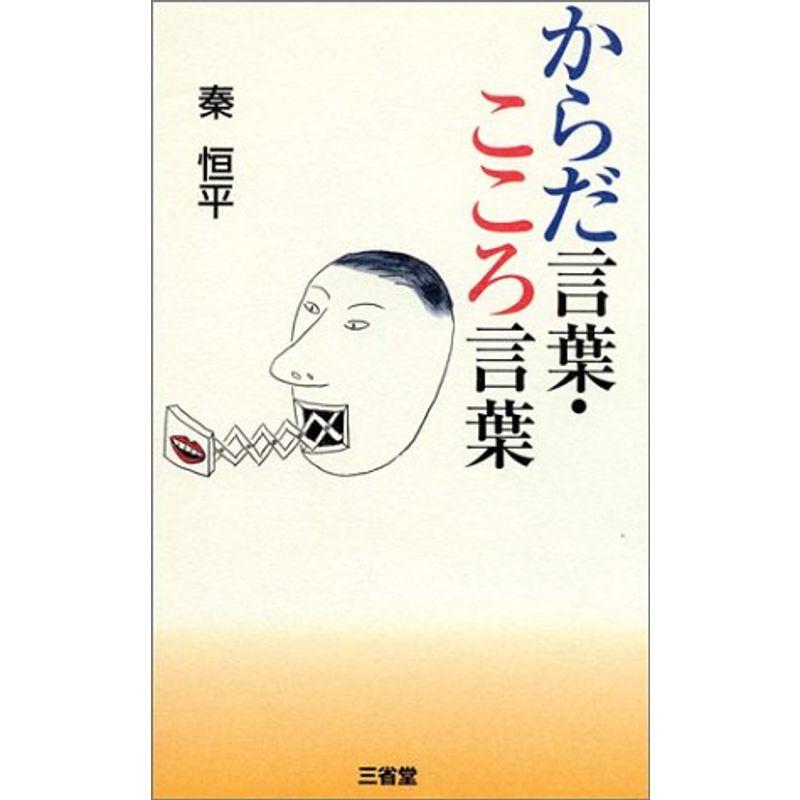 からだ言葉・こころ言葉