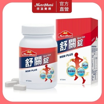 【Nutrimate 你滋美得】舒關錠(60顆/瓶) 新規到貨
