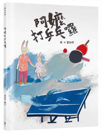 阿嬤打乒乓囉