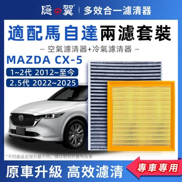 【頂級椰殼活性碳】MAZDA CX-5 1~2代 專用濾清器 PM2.5過濾 冷氣濾網 空調濾芯 高效過濾 DIY輕鬆換