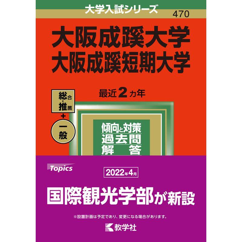 大阪成蹊大学・大阪成蹊短期大学 (2022年版大学入試シリーズ)