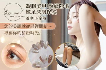 【台北】Personal髮型美甲沙龍 #GOMAJI吃喝玩樂券#電子票券#美甲