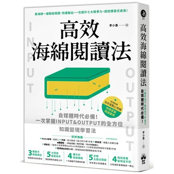 【讀書共和國】高效海綿閱讀法：自媒體時代必備！一次掌握INPUT&OUTPUT的全方位知識變現學習法