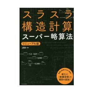 スラスラ構造計算スーパー略算法