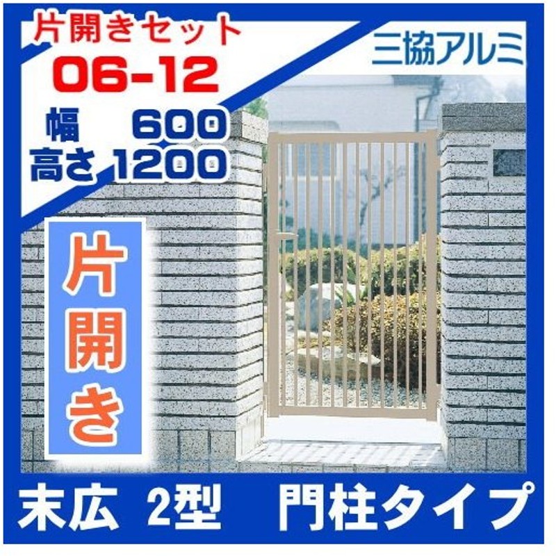 激安】 形材門扉 三協アルミ 三協立山 末広2型 片開き 門柱タイプ W600×H1200 06-12 ガーデン DIY 塀 壁 囲い 境界 屋外  discoversvg.com