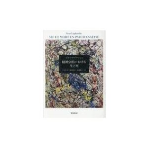 精神分析における生と死   ジャン・ラプランシュ  〔本〕