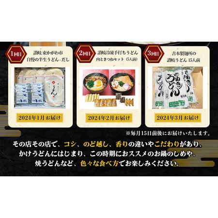 ふるさと納税 本場手打ちの定期便（B） 香川県東かがわ市