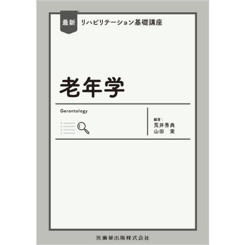 老年学   荒井秀典／編著　山田実／編著