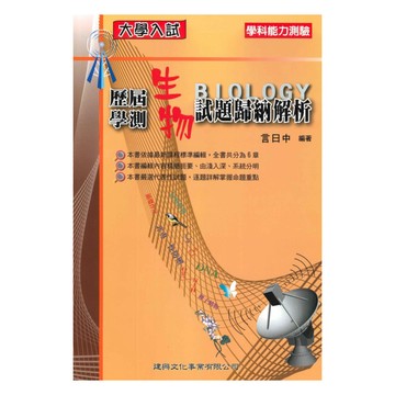 建興高中歷屆學測試題歸納解析-生物