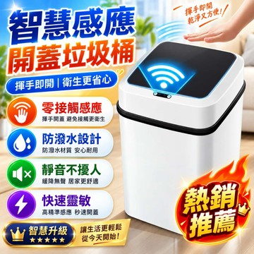 新北出貨 一鍵開蓋/感應開蓋 自動垃圾桶 感應式垃圾桶 智能垃圾桶 感應垃圾桶 電動垃圾桶【智能2.0感應垃圾桶】