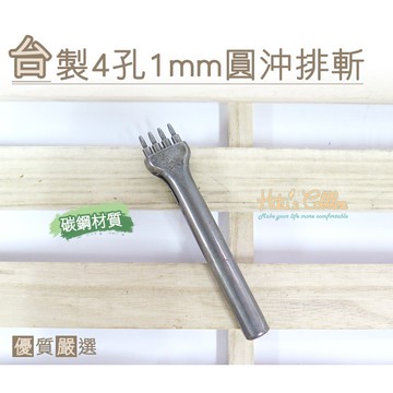 ○糊塗鞋匠○ 優質鞋材 N149 台灣製造 台製4孔1mm圓沖排斬 沖孔工具 圓孔 丸斬