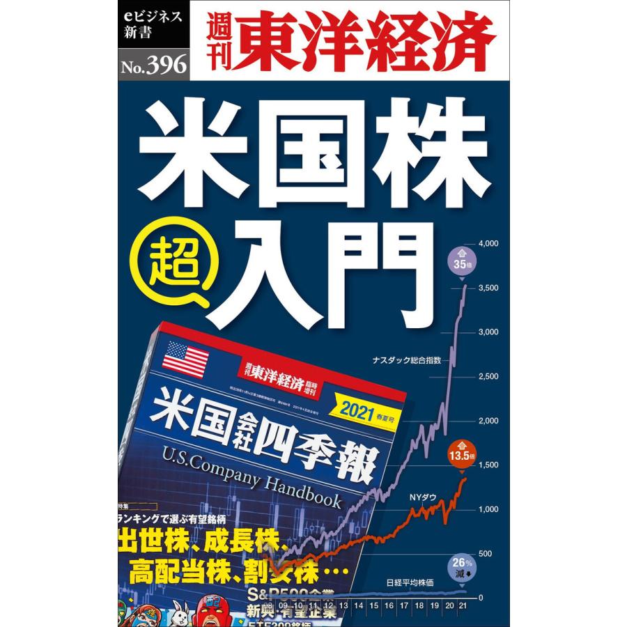 米国株 超入門―週刊東洋経済eビジネス新書No.396 電子書籍版   編:週刊東洋経済編集部