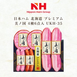 お歳暮 ギフト 2023 日本ハム 北海道 プレミアム 美ノ国 4種6点入 UKH-35 ハム ベーコン セット 詰合せ 贈答品