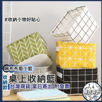 ♡台灣現貨附發票·xʏ ᴘғ♡布藝小小收納籃🛒居家 收納 收納小物 布藝藍 小物籃 籃子 收納籃 桌上收納