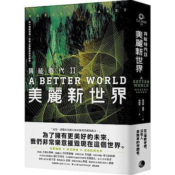 異能時代II：美麗新世界【城邦讀書花園】