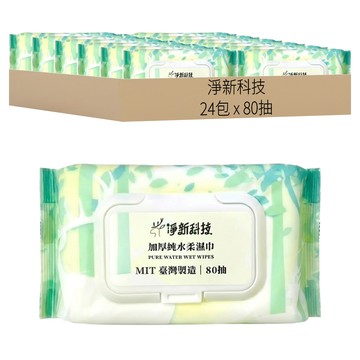 淨新科技 加厚純水柔濕巾 80抽 掀蓋包 s135  435g  24包  1組