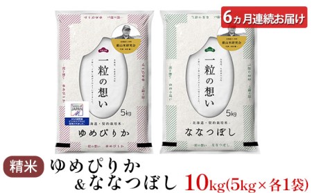 6ヵ月連続お届け　銀山米研究会のお米＜ゆめぴりか＆ななつぼし＞セット（計10kg）