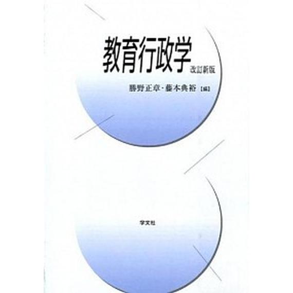 教育行政学   改訂新版 学文社 勝野正章 (単行本（ソフトカバー）) 中古