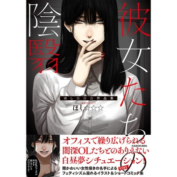 [TP小屋] (全新有貨) 日文畫冊 ほし☆☆☆ 作品集 畫集 漫畫集 彼女たちの陰翳 9784046054418 ほし