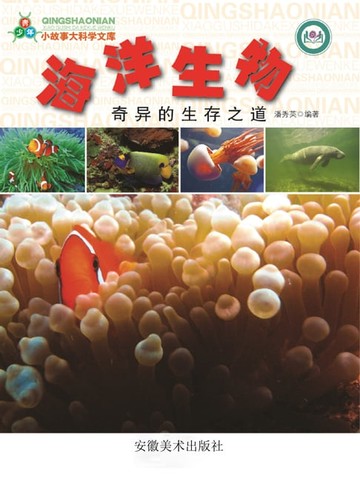 【電子書】海洋生物奇异的生存之道