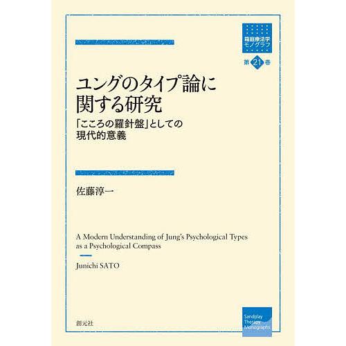 ユングのタイプ論に関する研究 こころの羅針盤 としての現代的意義