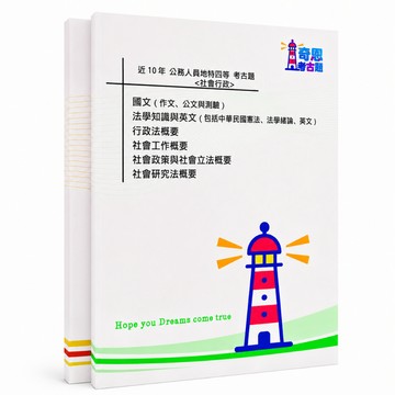【社會行政】地特三等/四等/五等考古題現貨|近10年歷屆試題題庫本(雙版本|僅附選擇題答案)