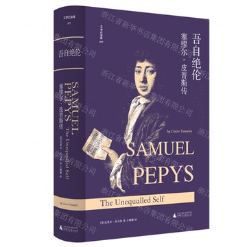 吾自絕倫(撒母耳·皮普斯傳)(精)/文學紀念碑丨天龍圖書簡體字專賣店丨9787559875068 (tl2507)
