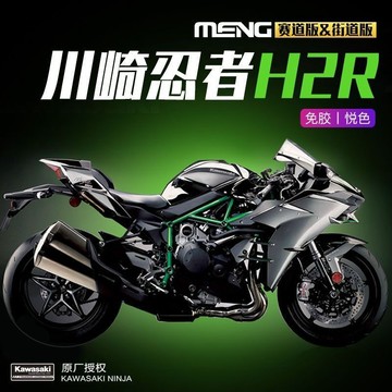 MENG 1/9 MT-001S KAWASAKI川崎忍者H2R 摩托車賽道版 免膠預上色 組裝模型擺件