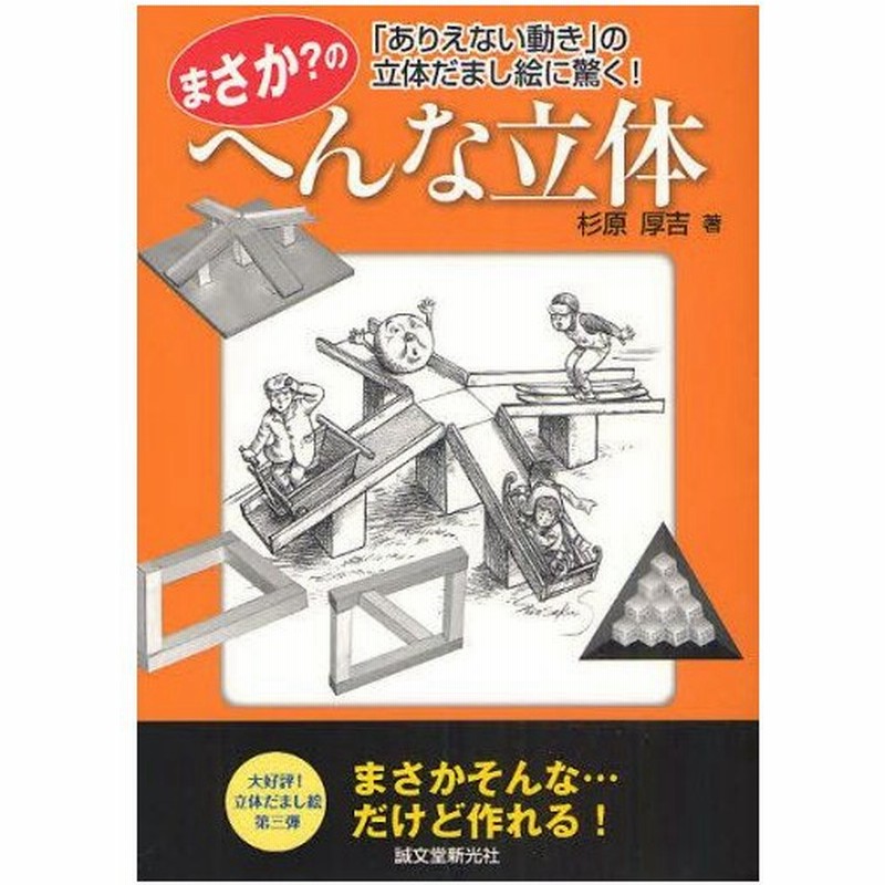 まさか のへんな立体 ありえない動き の立体だまし絵に驚く 通販 Lineポイント最大0 5 Get Lineショッピング