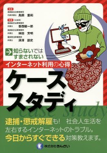 知らないではすまされないインターネット利用の心得ケーススタディ 鳥飼重和 香西駿一郎 神田芳明