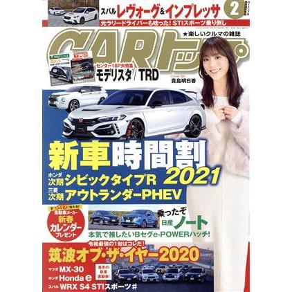 ＣＡＲトップ(２　２０２１) 月刊誌／交通タイムス社