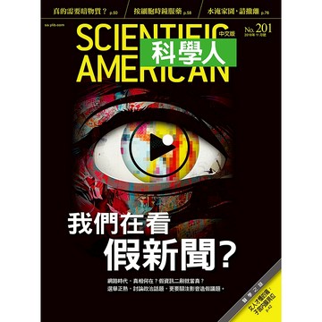 我們在看假新聞？《科學人》(第201期/2018年11月號)回頭書 / YLib遠流出版官方直營店