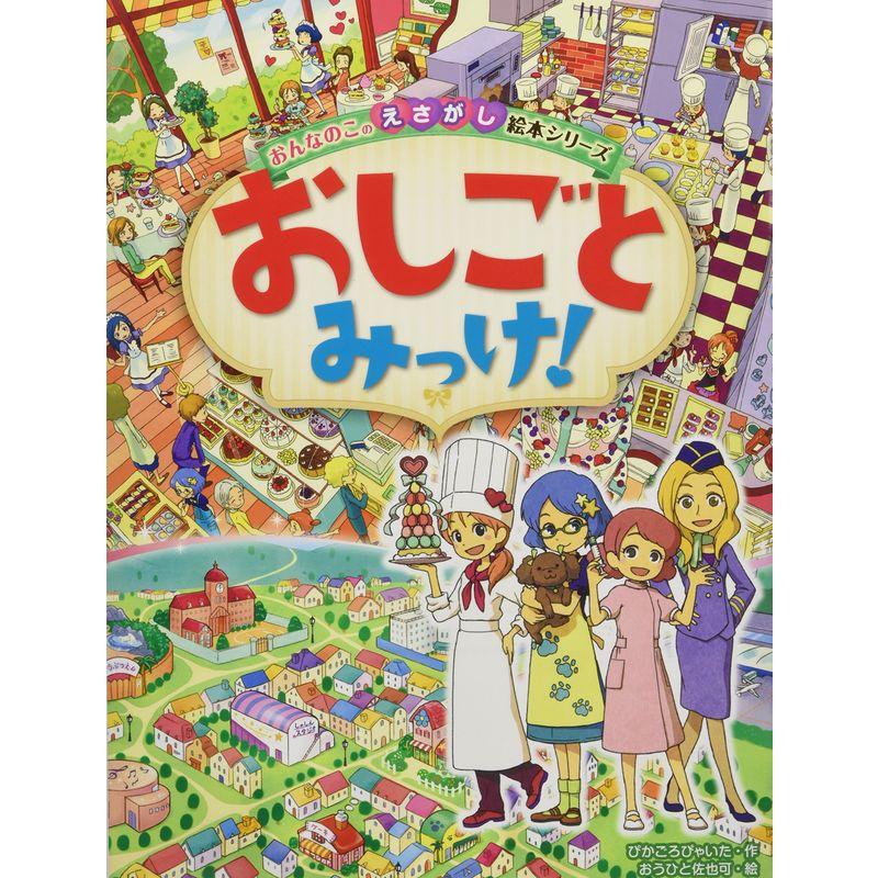 おんなのこのえさがし絵本シリーズ おしごとみっけ