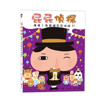 屁屁偵探(噗噗有兩個屁屁偵探)