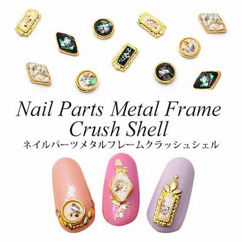ネイルパーツ メタルフレーム クラッシュ シェル 各種 3個入り メタリックパーツ メタルパーツ ネイル シェル 柄 ストーン パーツ ジェル ジェエリー ビジュー クリア オーロラ フレーム アート 通販 Lineポイント最大1 0 Get Lineショッピング