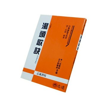 【志遠】湯頭歌訣 （清）汪昂 原著；李一宏、呂文智 合編 志遠書局