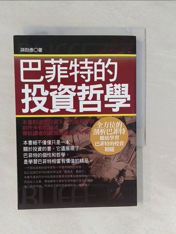 【書寶二手書T1／投資_SVU】巴菲特的投資哲學_孫勁彥