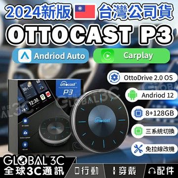 【4%點數】台灣公司貨 Ottocast P3 2024年新款 安卓12 Carplay 8+128GB 車用安卓機 安卓盒 免改裝