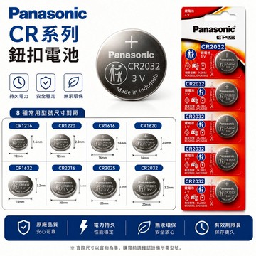 國際牌松下Panasonic鈕扣電池CR1216 1220 1616 1620 1632 2016 2025 2032