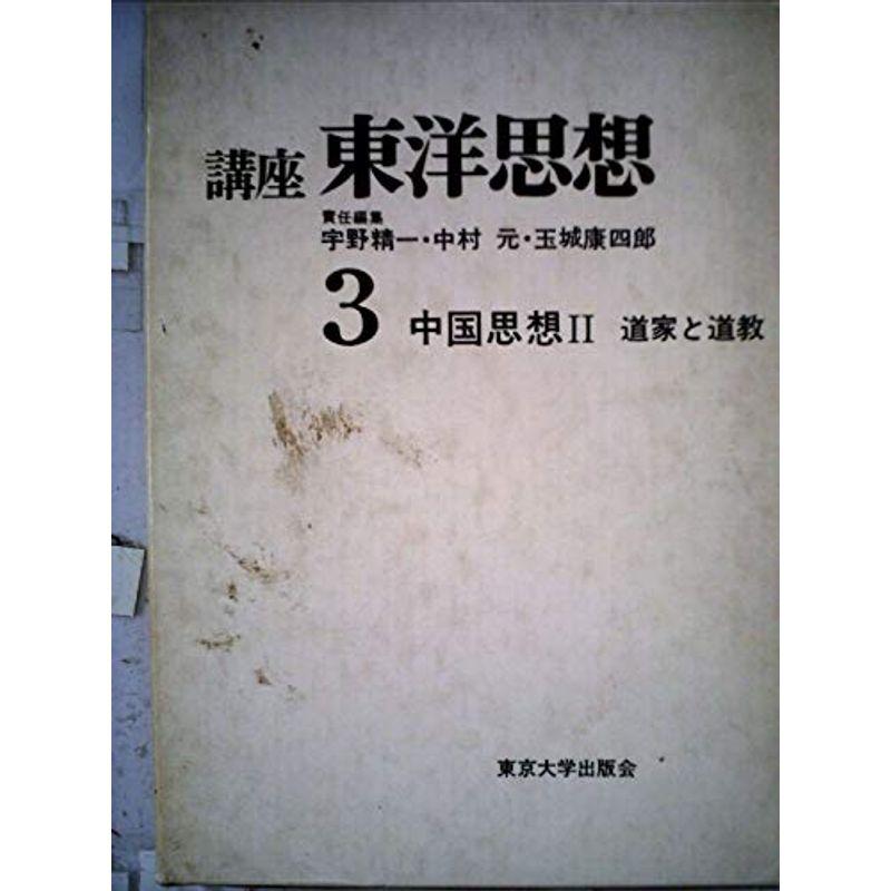 講座東洋思想〈第3〉中国思想 (1967年)