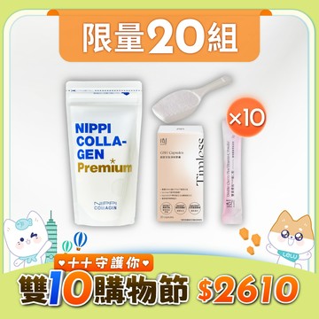 十十守護您ｘ限量20組！《亮顏澎潤養妍組｜白金版》【NIPPI】Premium 100% 純膠原蛋白胜肽白金版- 1包 + 雙重櫻桃PLUS維C粉- 10包 + 穀胱甘肽淨妍膠囊-1盒