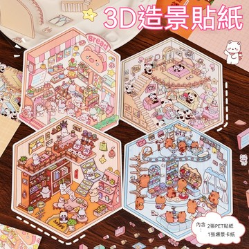 台灣出貨 造景貼紙 沉浸式貼紙 3D立體貼紙 親子遊戲 可愛貼紙 場景立體貼紙 卡通造景貼紙 手帳貼紙 趣味玩具