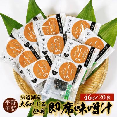 ふるさと納税 松江市 宍道湖産大和しじみ使用即席しじみ汁(合わせ味噌)46g×20袋