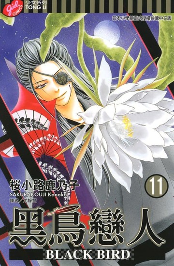 【電子書】BLACK BIRD~黑鳥戀人~ (11)