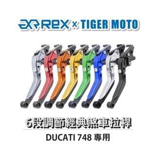 老虎摩托 Rex雷克斯 經典 DUCATI 748 六段 省力 煞車 離合器 拉桿 鋁合金