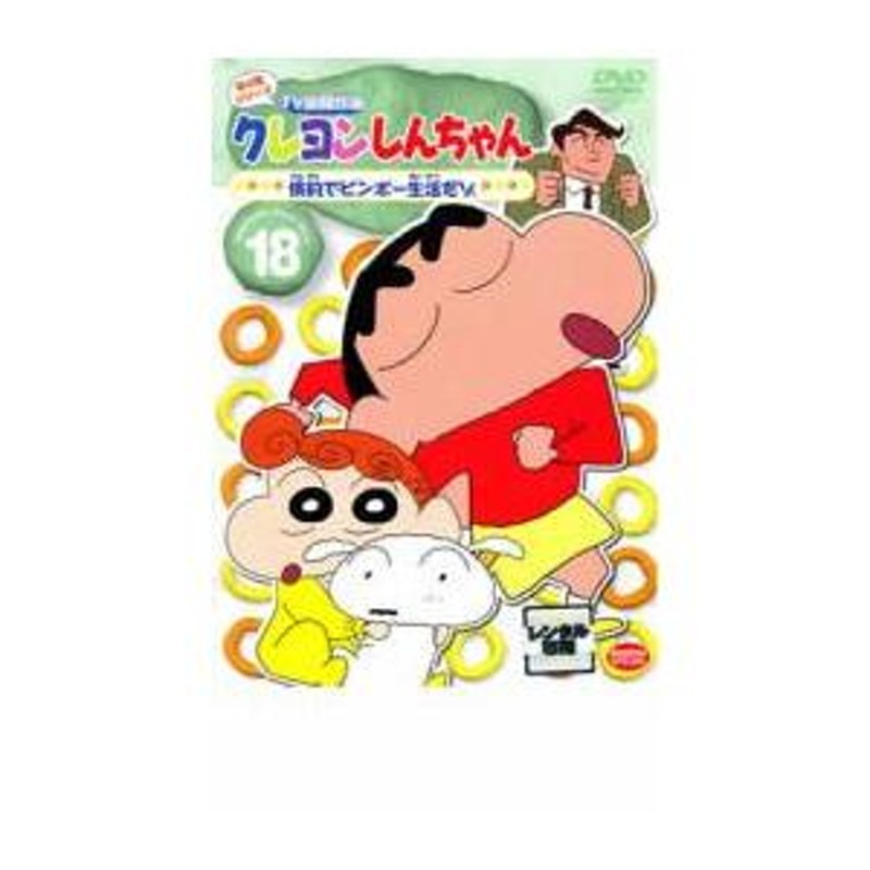 クレヨンしんちゃん TV版傑作選 第4期シリーズ 18 倹約でビンボー生活だゾ レンタル落ち 中古 DVD | LINEブランドカタログ