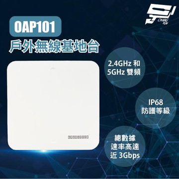昌運監視器 Edge-corE Edgecore OAP101 戶外無線基地台 IP68防護等級 PoE供電